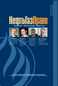 Нефть, Газ и Право № 3'2005