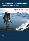 Минеральные ресурсы России. Экономика и управление № 2'2015